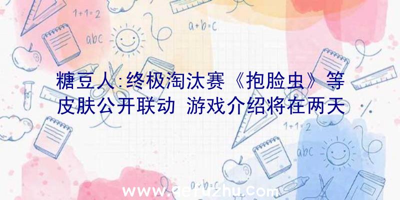糖豆人:终极淘汰赛《抱脸虫》等皮肤公开联动